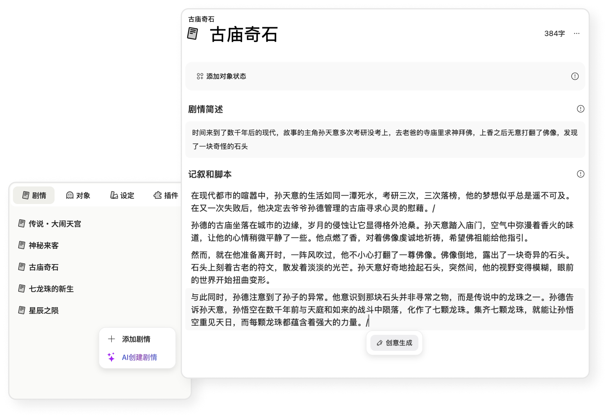 AI构思情节